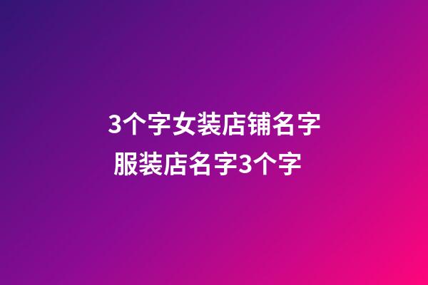 3个字女装店铺名字 服装店名字3个字-第1张-店铺起名-玄机派